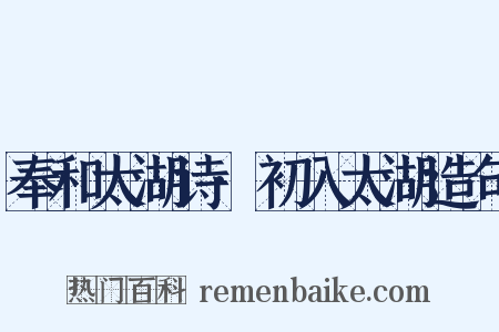 奉和太湖诗·初入太湖造句是什么意思的图片